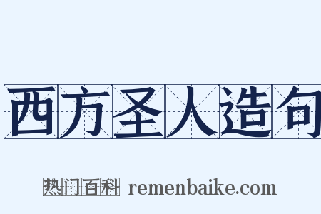 西方圣人造句是什么意思的图片